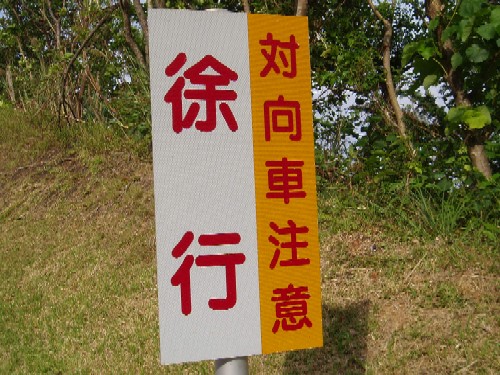 対向車注意