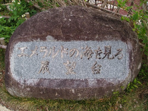 エメラルドの海を見る展望台