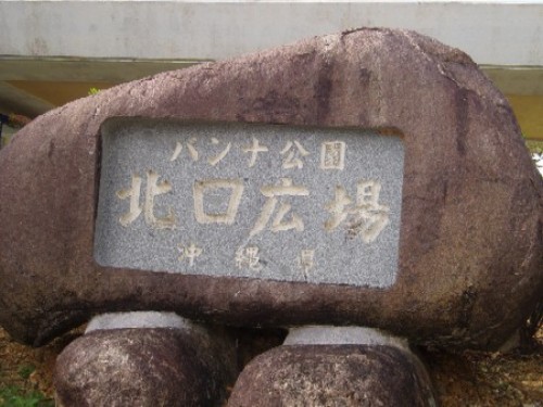 バンナ公園北口
