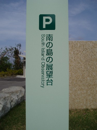 南の島の展望台